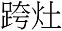 跨灶 (宋体矢量字库)