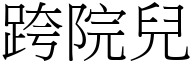 跨院兒 (宋體矢量字庫)