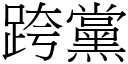 跨黨 (宋體矢量字庫)