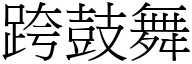 跨鼓舞 (宋体矢量字库)