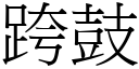 跨鼓 (宋体矢量字库)