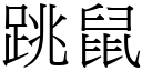 跳鼠 (宋體矢量字庫)