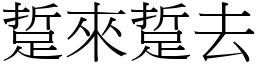 踅來踅去 (宋體矢量字庫)