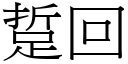 踅回 (宋体矢量字库)