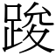 踆 (宋體矢量字庫)