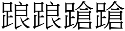 踉踉蹌蹌 (宋體矢量字庫)