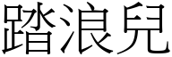 踏浪儿 (宋体矢量字库)