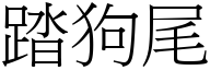 踏狗尾 (宋体矢量字库)