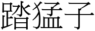 踏猛子 (宋体矢量字库)