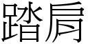 踏肩 (宋体矢量字库)