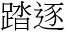 踏逐 (宋體矢量字庫)