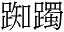 踟躅 (宋体矢量字库)