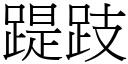 踶跂 (宋体矢量字库)