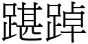 踸踔 (宋体矢量字库)