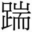 踹 (宋體矢量字庫)