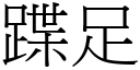 蹀足 (宋体矢量字库)