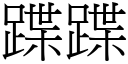 蹀蹀 (宋体矢量字库)