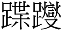 蹀躞 (宋體矢量字庫)