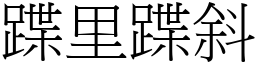 蹀里蹀斜 (宋體矢量字庫)