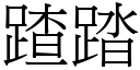 蹅踏 (宋體矢量字庫)