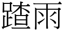 蹅雨 (宋體矢量字庫)