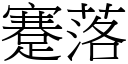 蹇落 (宋體矢量字庫)