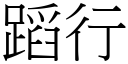 蹈行 (宋體矢量字庫)