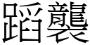 蹈袭 (宋体矢量字库)