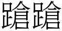 蹌蹌 (宋体矢量字库)