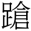 蹌 (宋體矢量字庫)