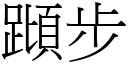 蹞步 (宋体矢量字库)