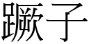 蹶子 (宋体矢量字库)