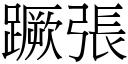 蹶張 (宋體矢量字庫)