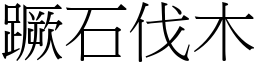 蹶石伐木 (宋體矢量字庫)