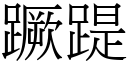 蹶踶 (宋体矢量字库)