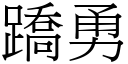 蹻勇 (宋體矢量字庫)