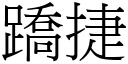 蹻捷 (宋体矢量字库)