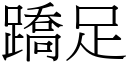 蹻足 (宋体矢量字库)