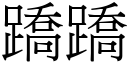 蹻蹻 (宋体矢量字库)