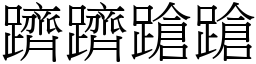 躋躋蹌蹌 (宋体矢量字库)