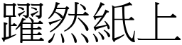 跃然纸上 (宋体矢量字库)