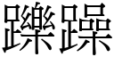 躒躁 (宋體矢量字庫)