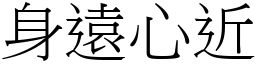 身遠心近 (宋體矢量字庫)