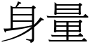 身量 (宋體矢量字庫)