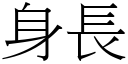 身長 (宋體矢量字庫)