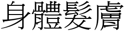 身體髮膚 (宋體矢量字庫)