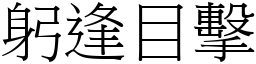 躬逢目擊 (宋體矢量字庫)