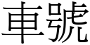 車號 (宋體矢量字庫)