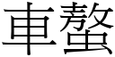 车螯 (宋体矢量字库)