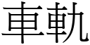 车轨 (宋体矢量字库)